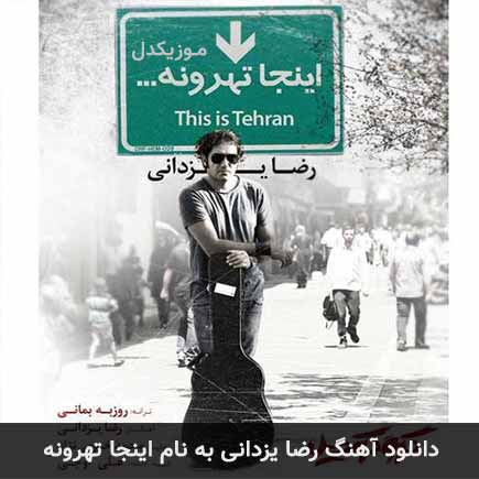 رضا یزدانی اینجا تهرونه