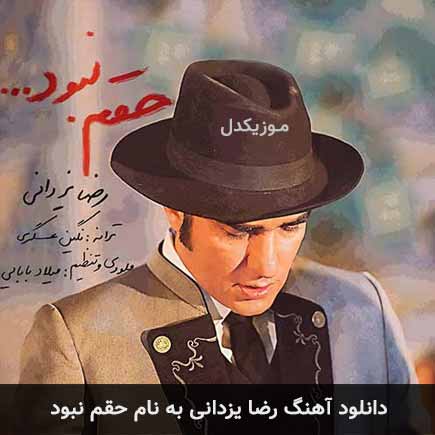 رضا یزدانی حقم نبود