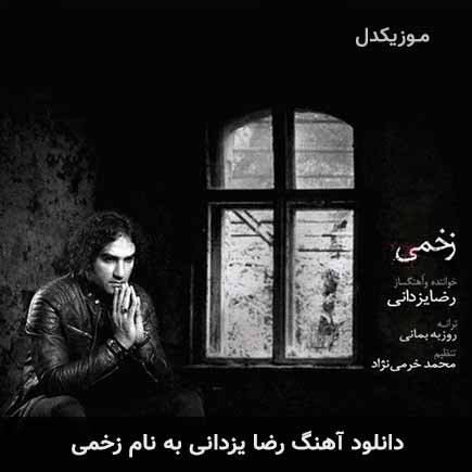 رضا یزدانی زخمی