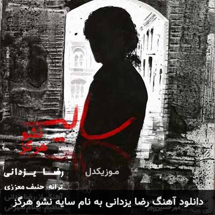 رضا یزدانی سایه نشو هرگز