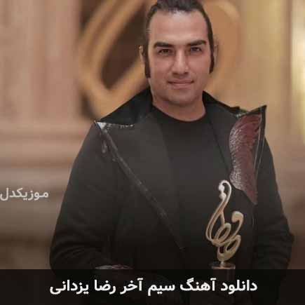 رضا یزدانی سیم آخر