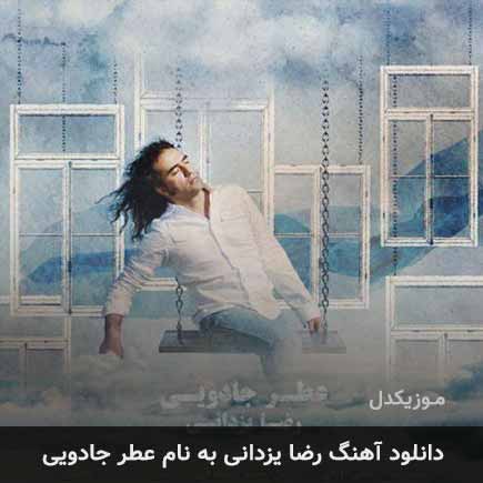 رضا یزدانی عطر جادویی