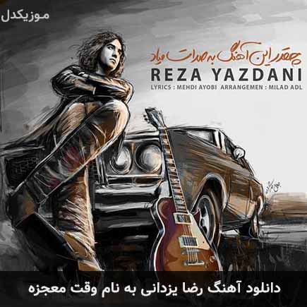 رضا یزدانی وقت معجزه