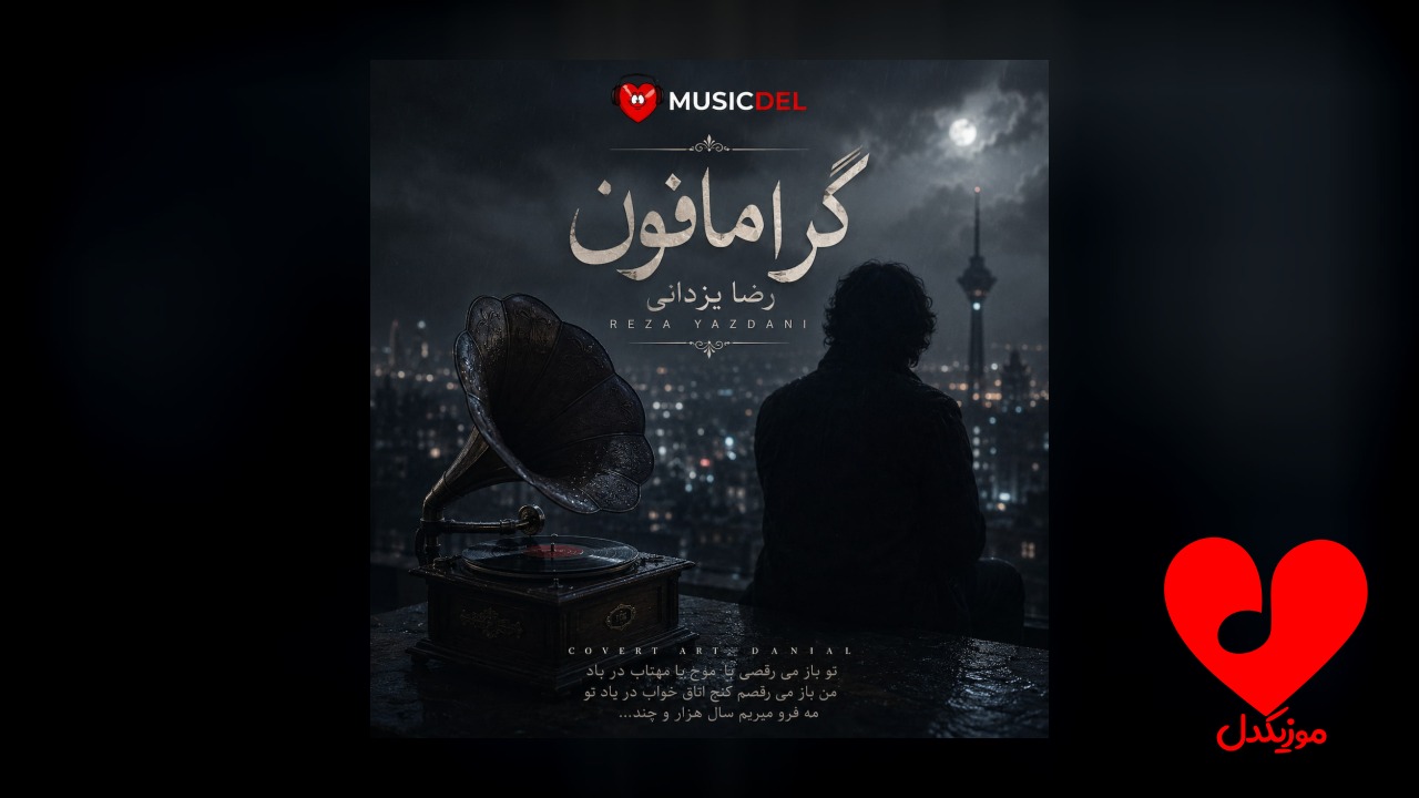 رضا یزدانی گرامافون
