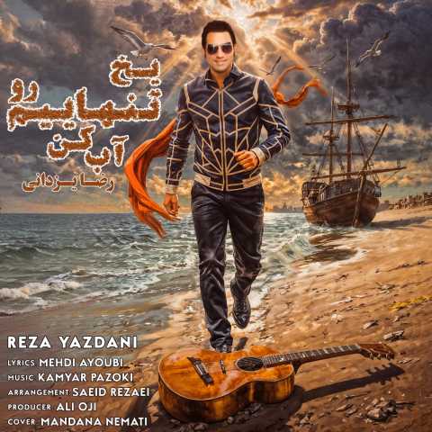 رضا یزدانی یخ تنهاییم