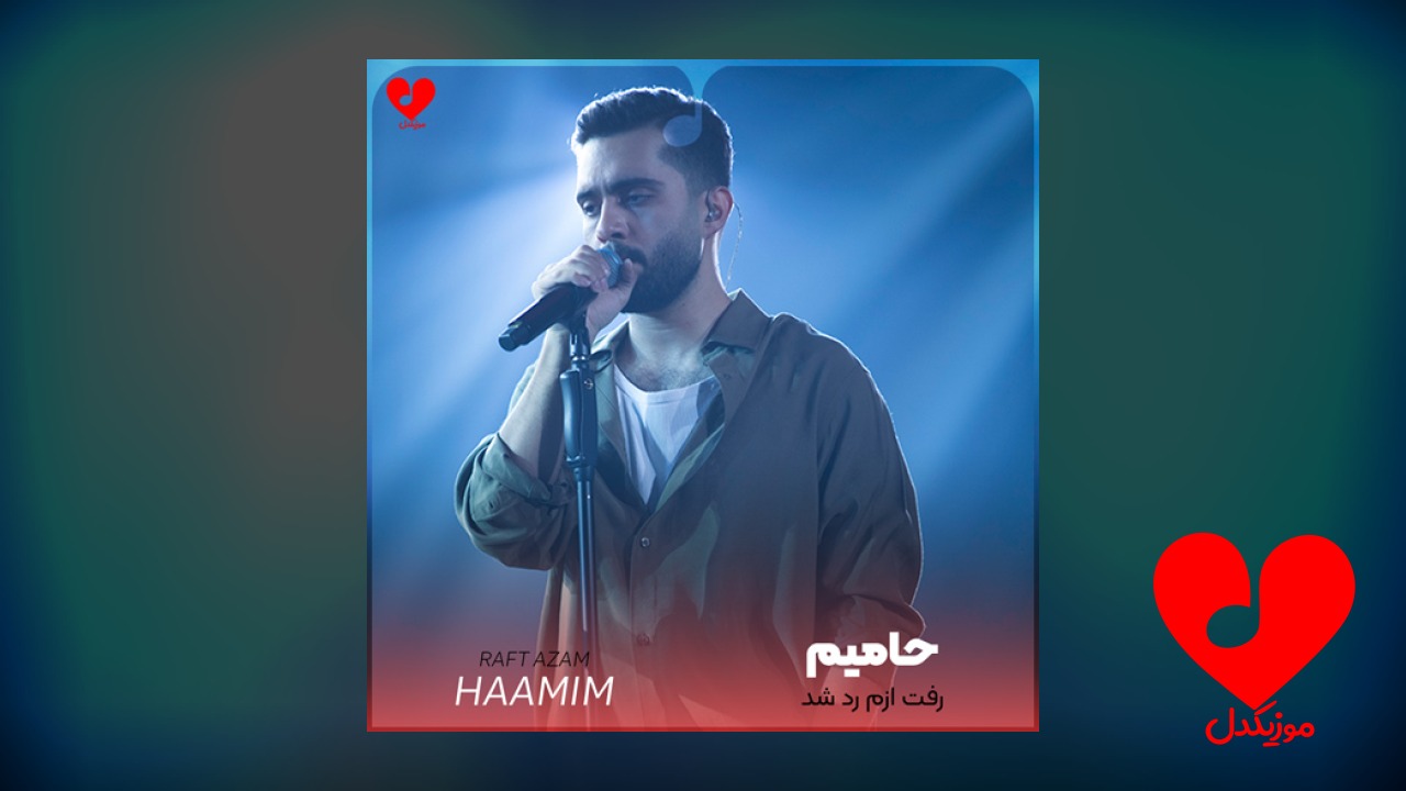 رفت ازم رد شد
