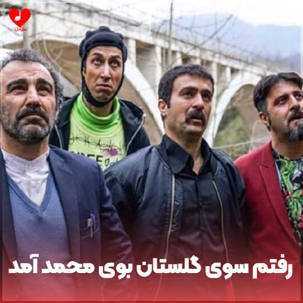 رفتم سوی گلستان بوی