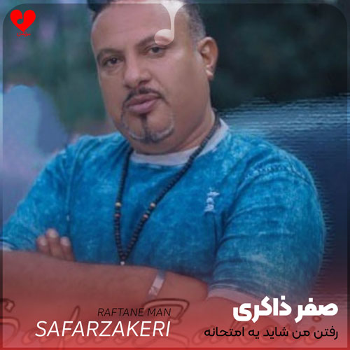 رفتن من شاید یه امتحانه