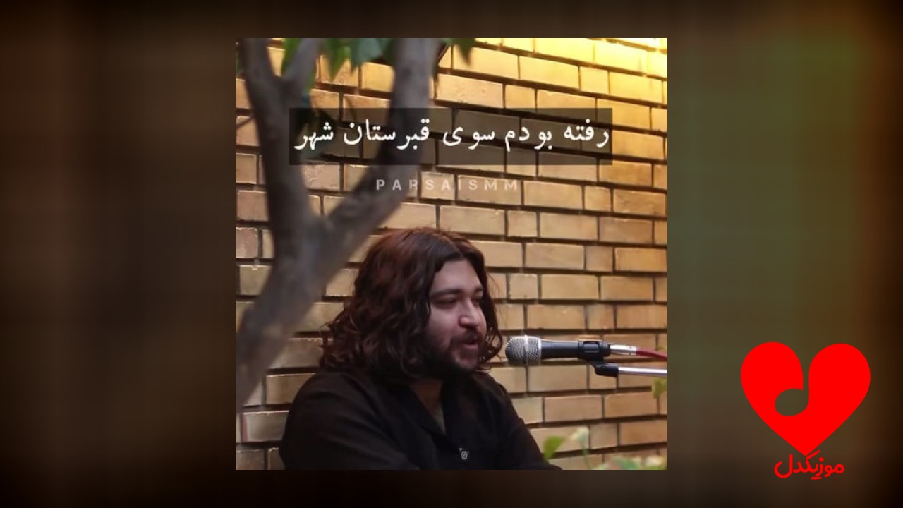 رفته بودم سوی قبرستان