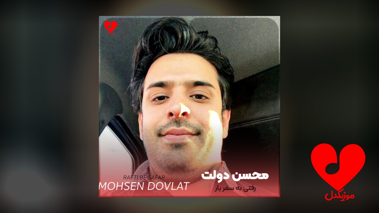 رفتی به سفر یار