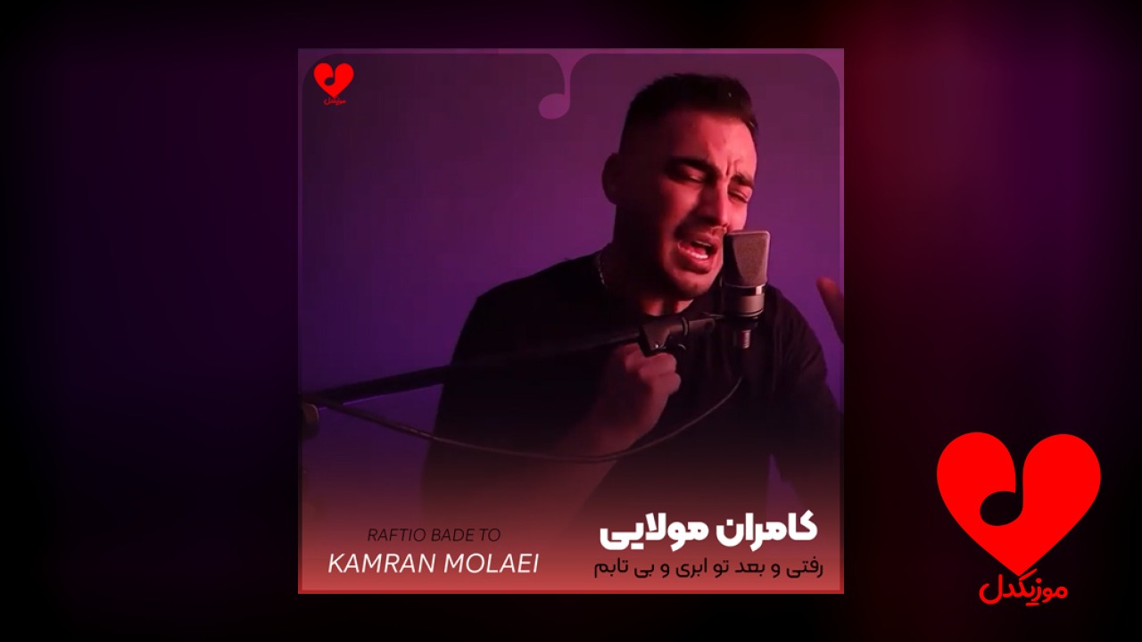 رفتی و بعد تو