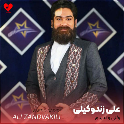 رفتی و ندیدی که