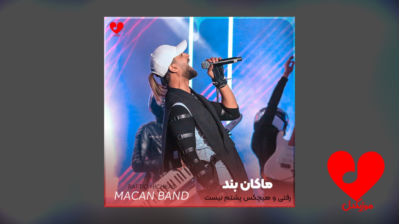 رفتی و هیچکس پشتم نیست