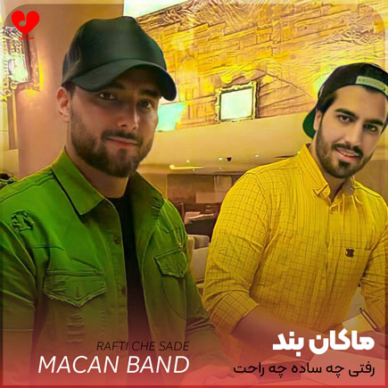رفتی چه ساده چه