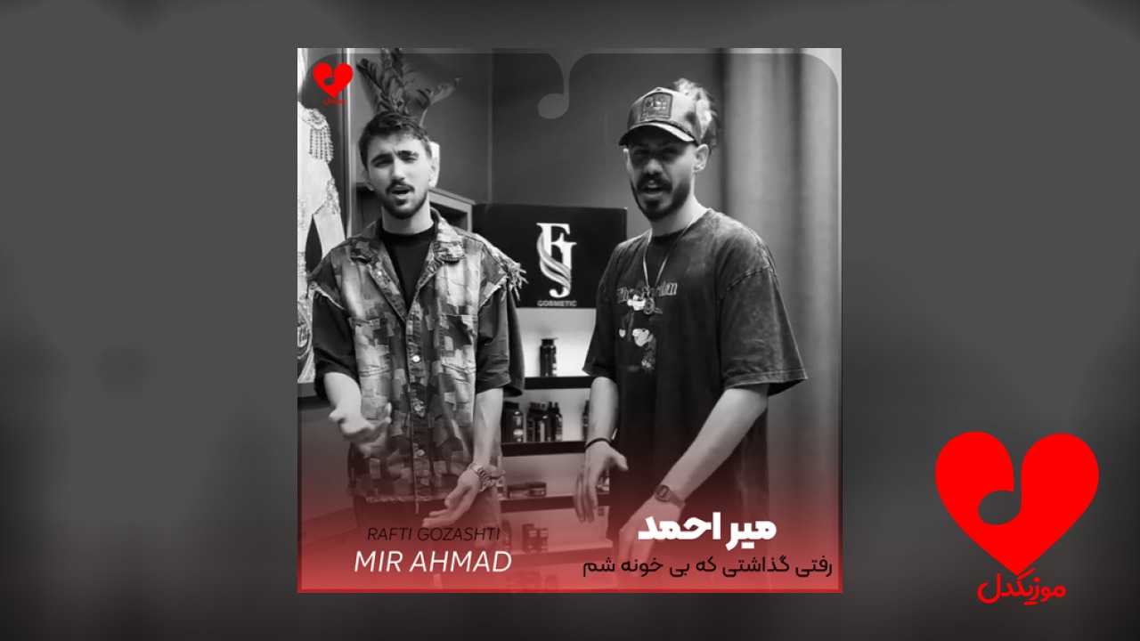 رفتی گذاشتی که بی خونه شم
