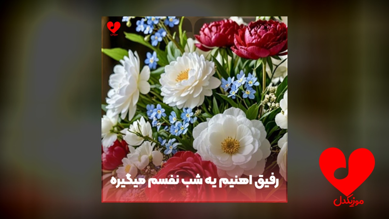 رفیق آهنیم یه شب نفسم میگیره