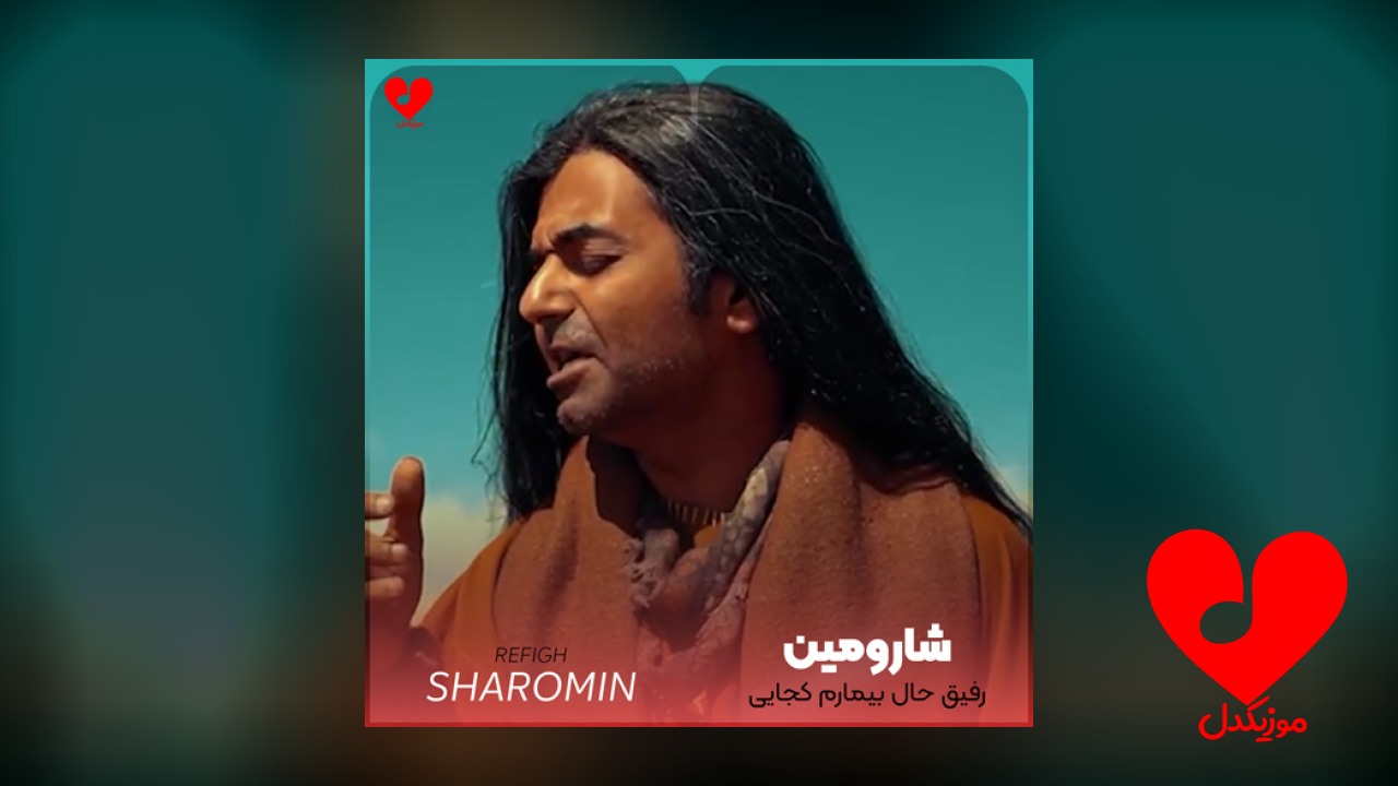 رفیق حال بیمارم کجایی آی کجایی