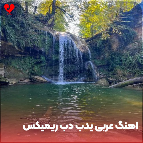 رقص عربی نانسی یدب دب