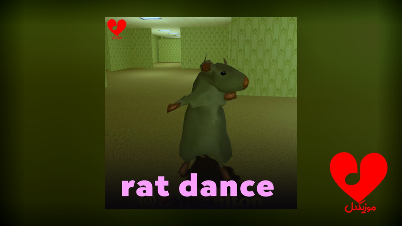 رقص موشی Rat Dance