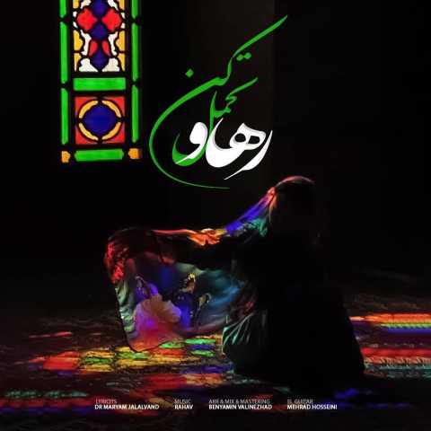 رهاو تحمل کن
