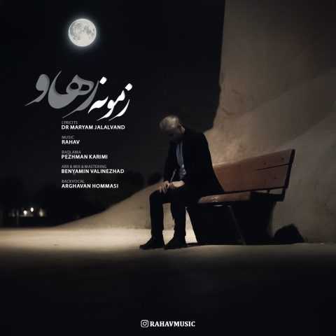 رهاو زمونه