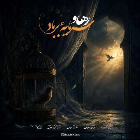 رهاو سرمایهٔ بر باد