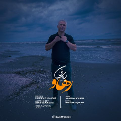 رهاو لیلای بی من
