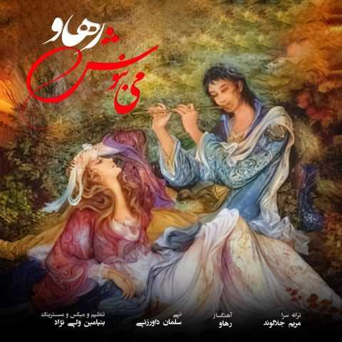 رهاو می بنوش