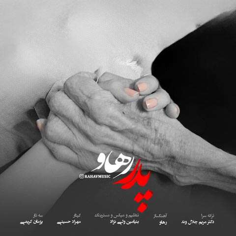 رهاو پدر