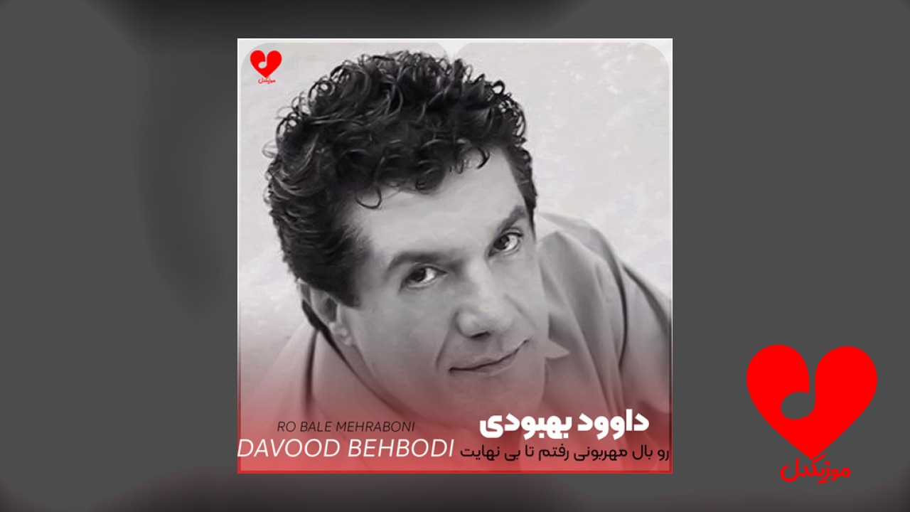 رو بال مهربونی رفتم