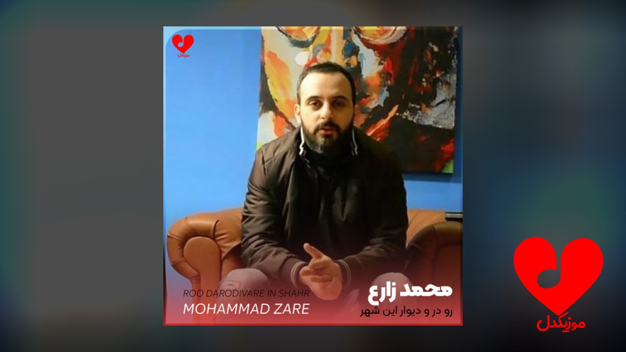رو درو دیوار این شهر