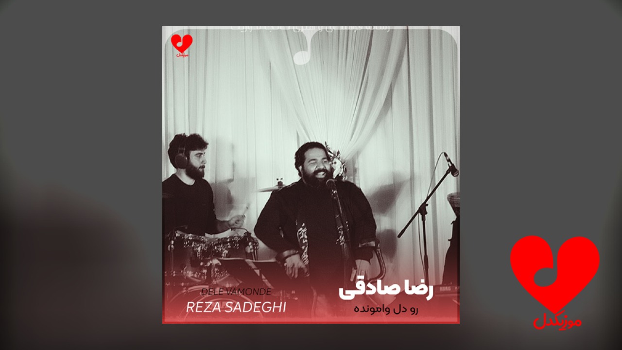رو دل وامونده یه