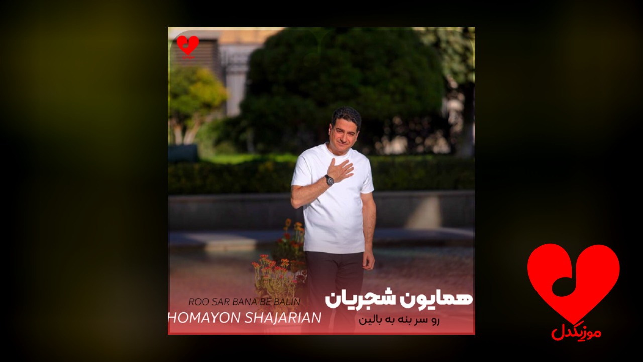 رو سر بنه به بالین