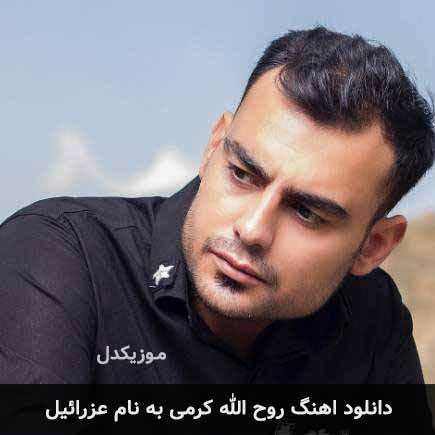 روح الله کرمی عزرائیل