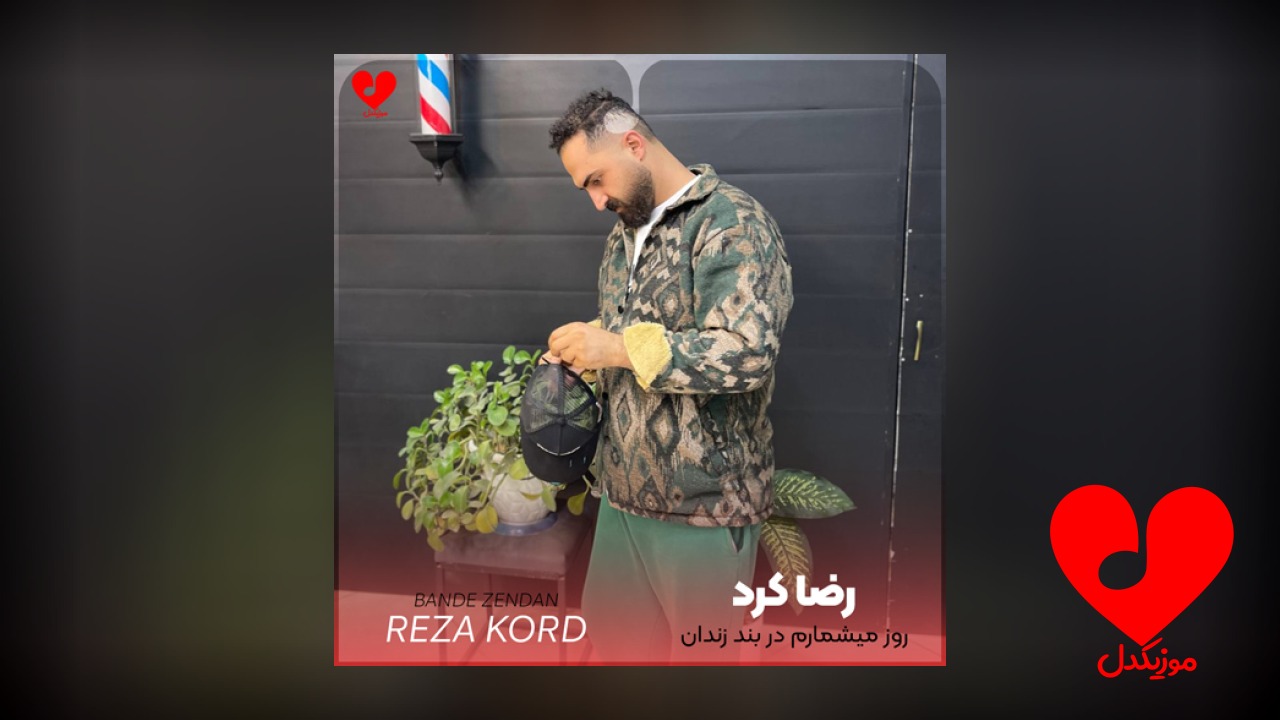 روز میشمارم در بند زندان