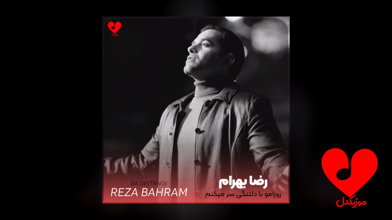 روزامو با دلتنگی سر