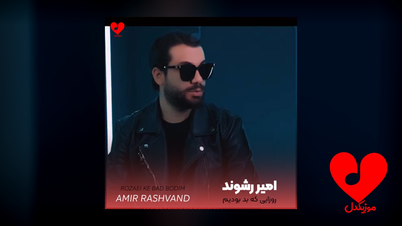 روزایی که بد بودیم