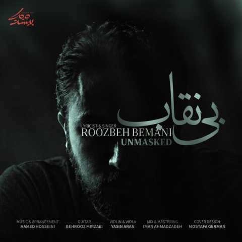 روزبه بمانی بی نقاب