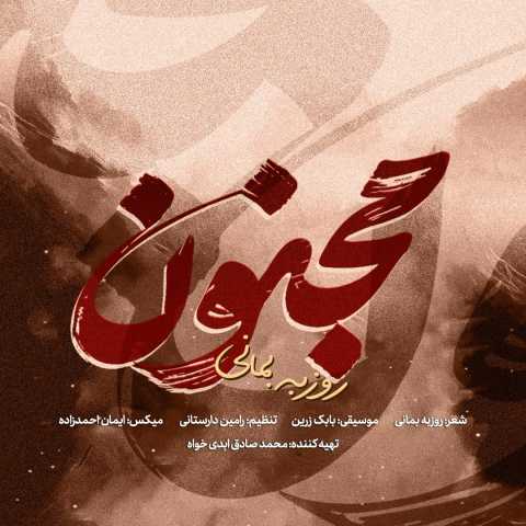 روزبه بمانی مجنون