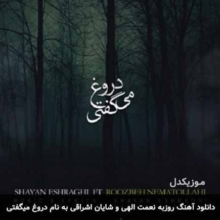 روزبه نعمت الهی و