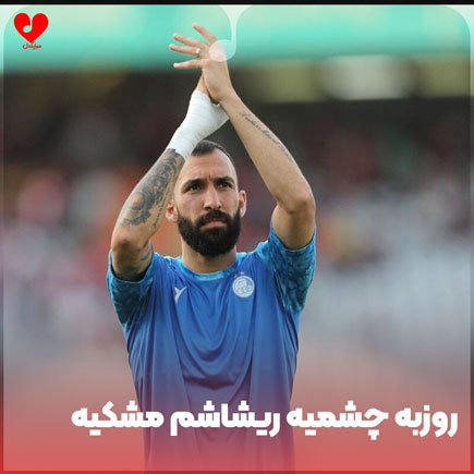 روزبه چشمی