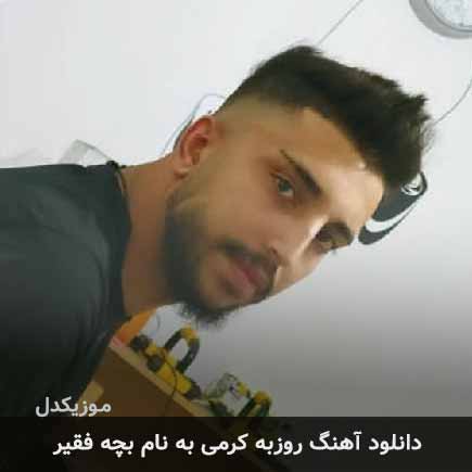 روزبه کرمی بچه فقیر