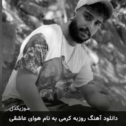 روزبه کرمی هوای عاشقی