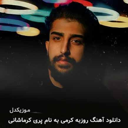 روزبه کرمی پری کرماشانی