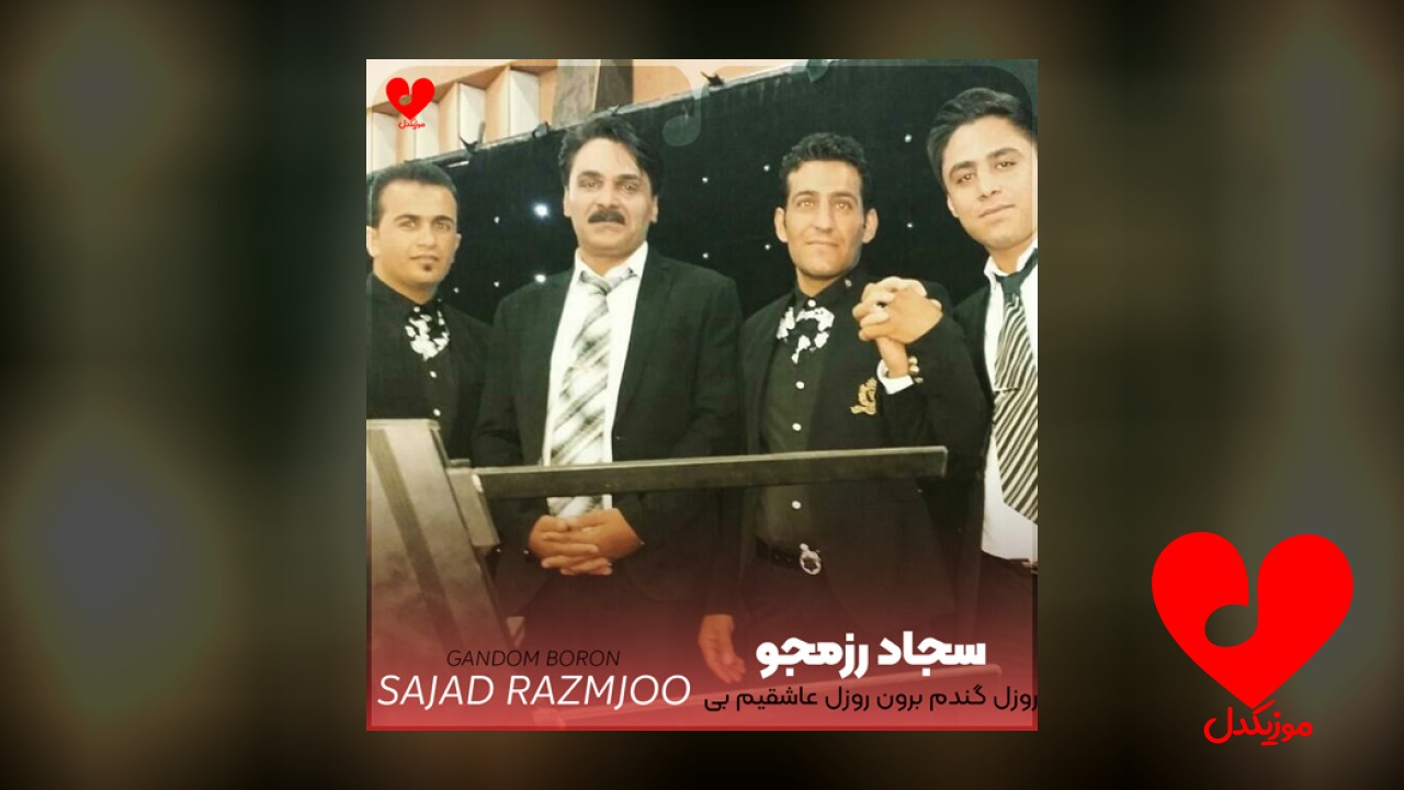 روزل گندم برون روزل عاشقیم بی