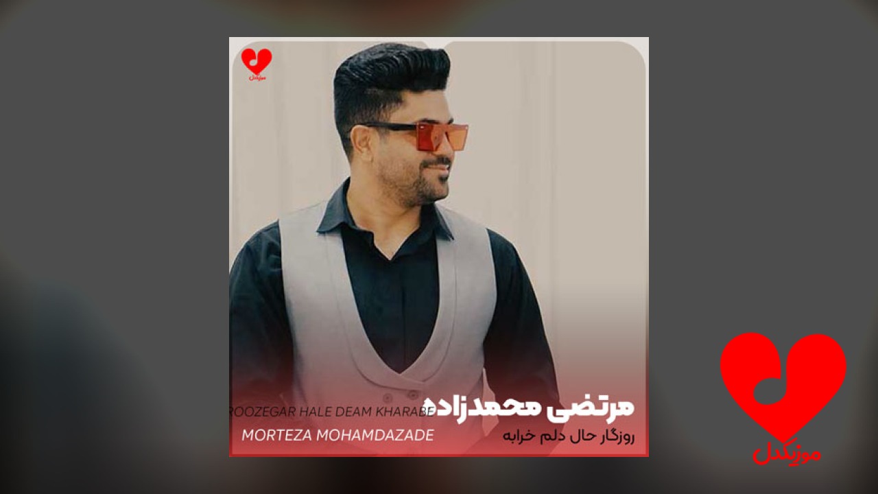 روزگار حال دلم خرابه