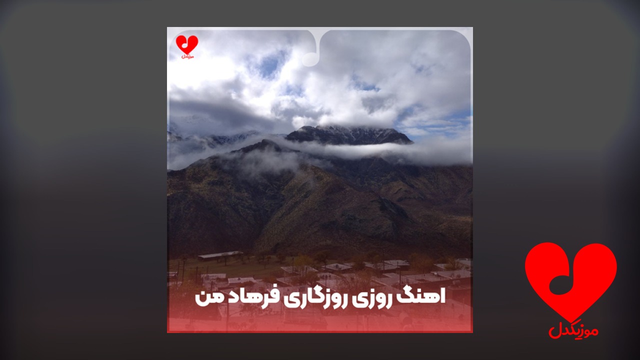 روزی روزگاری فرهاد من