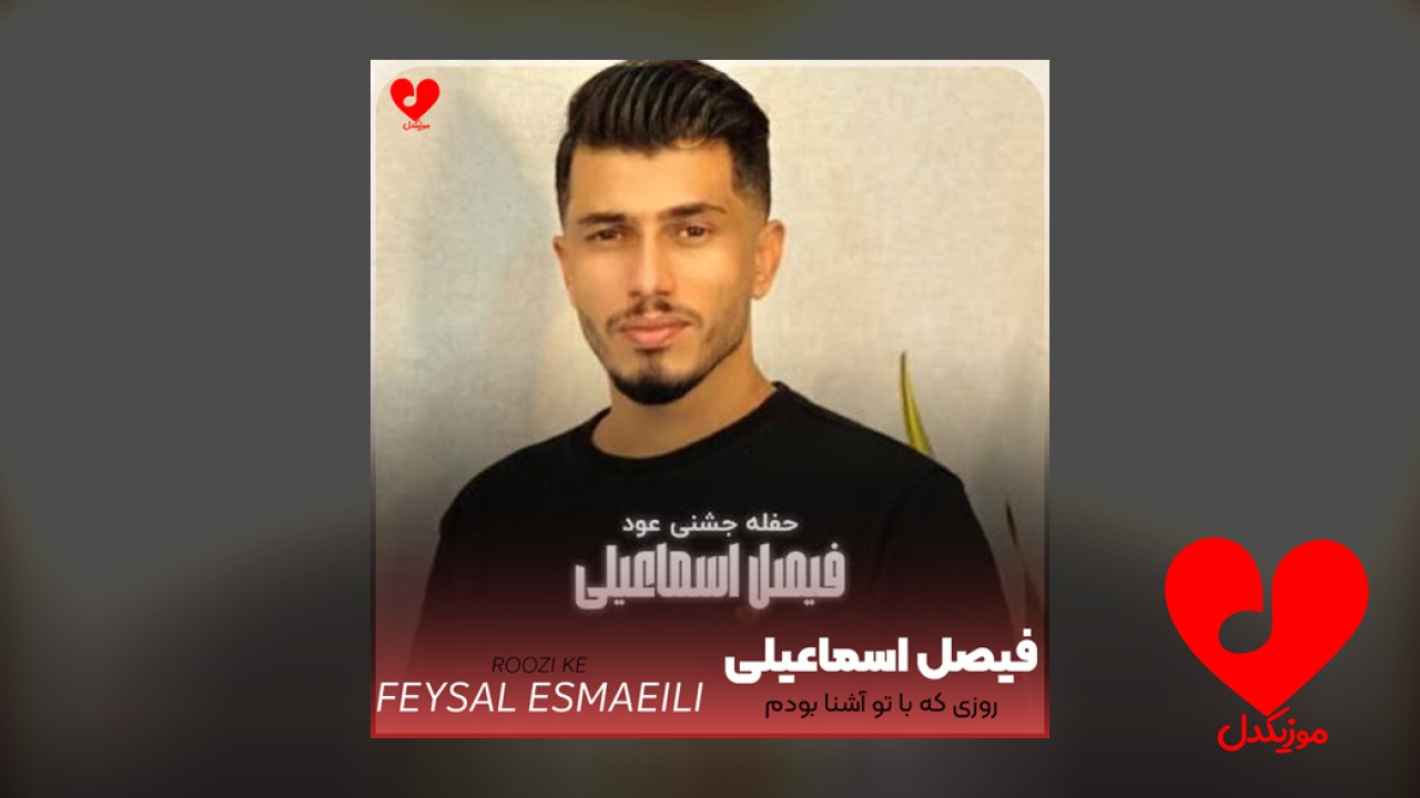 روزی که با تو آشنا بودم