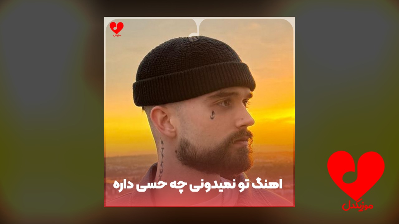 روسی تو نمیدونی نمیدونی