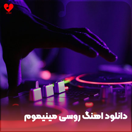 روسی مینیموم